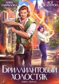 Бриллиантовый холостяк - Недотрога Яся (книги онлайн полные txt, fb2) 📗