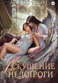 Искушение недотроги. Мой крылатый соблазн - Найт Алекс (читаем книги TXT, FB2) 📗