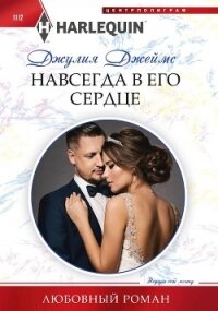 Навсегда в его сердце - Джеймс Джулия (Julia) (читать книги онлайн бесплатно регистрация TXT, FB2) 📗