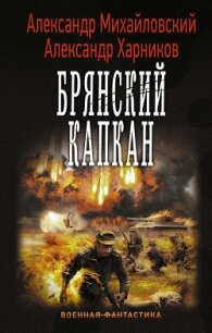 Брянский капкан - Михайловский Александр Борисович (книги бесплатно без регистрации полные txt, fb2) 📗