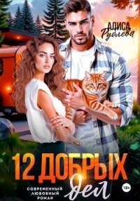 12 добрых дел - Рублева Алиса (книги онлайн полностью бесплатно .txt, .fb2) 📗