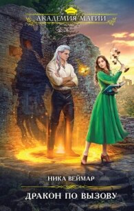 Дракон по вызову - Веймар Ника (хорошие книги бесплатные полностью TXT, FB2) 📗