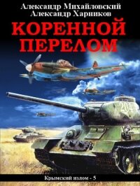 Коренной перелом - Михайловский Александр Борисович (серии книг читать онлайн бесплатно полностью .TXT, .FB2) 📗