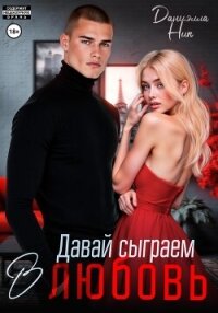 Давай сыграем в любовь - Ник Даниэлла (книги без регистрации txt, fb2) 📗