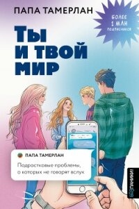 Ты и твой мир. Подростковые проблемы, о которых не говорят вслух - Заников Тамерлан Ю. (бесплатная библиотека электронных книг txt, fb2) 📗
