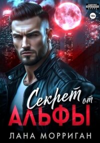 Секрет от Альфы - Морриган Лана (читать лучшие читаемые книги .txt, .fb2) 📗