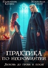 Любовь до гроба и после - Старр Матильда (читать книги онлайн без сокращений txt, fb2) 📗