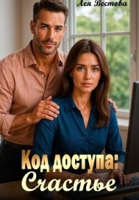 Код доступа: Счастье - Вестова Лея (книги регистрация онлайн TXT, FB2) 📗