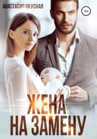 Жена на замену - Вкусная Анастасия (лучшие книги txt, fb2) 📗