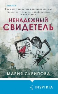 Ненадежный свидетель - Скрипова Мария (читать полные книги онлайн бесплатно .TXT, .FB2) 📗