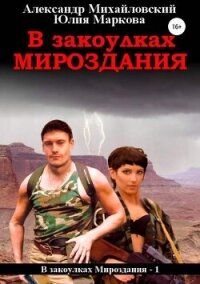 В закоулках мироздания - Михайловский Александр Борисович (читать хорошую книгу txt, fb2) 📗