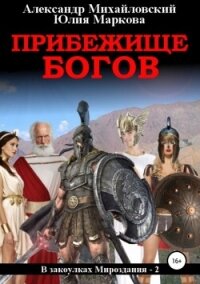 Прибежище богов - Михайловский Александр Борисович (чтение книг txt, fb2) 📗