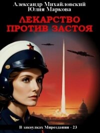Лекарство против застоя - Михайловский Александр Борисович (смотреть онлайн бесплатно книга .txt, .fb2) 📗