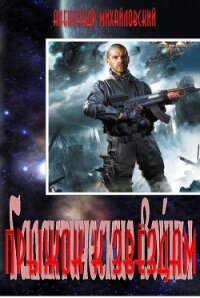 Прыжок к звездам (СИ) - Михайловский Александр Борисович (читать книги бесплатно полностью без регистрации сокращений .txt, .fb2) 📗