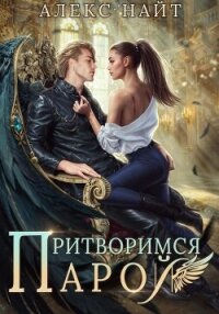 Притворимся парой, или Подари мне крылья - Найт Алекс (книги без регистрации полные версии .txt, .fb2) 📗