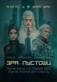 Эра пустоши. Трилогия - Д Алекс (книги серия книги читать бесплатно полностью .txt, .fb2) 📗