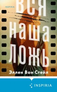 Вся наша ложь - Вон Стейл Эллен (мир книг .TXT, .FB2) 📗