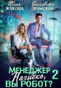 Менеджер Нагибко, вы робот? Часть 2 - Жукова Юлия Борисовна (читать книги бесплатно полностью .txt, .fb2) 📗