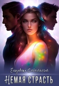 Немая страсть - Соболянская Елизавета (читаем книги онлайн .TXT, .FB2) 📗