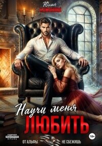 Научи меня любить - Кажанова Юлия (лучшие книги txt, fb2) 📗