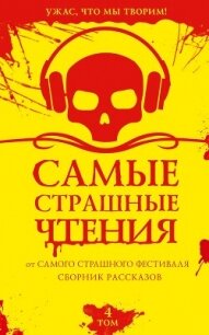 Самые страшные чтения. Четвертый том - Щетинина Елена (книги читать бесплатно без регистрации txt, fb2) 📗