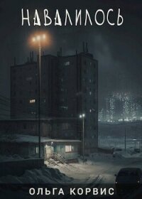 Навалилось (СИ) - Корвис Ольга (лучшие книги читать онлайн бесплатно .TXT, .FB2) 📗