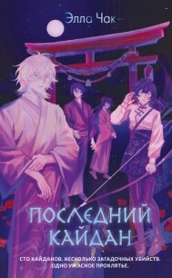 Последний кайдан - Чак Элла (читать полные книги онлайн бесплатно .TXT, .FB2) 📗