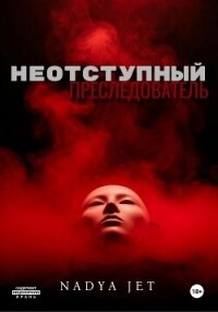 Неотступный преследователь - Jet Nadya (бесплатные книги онлайн без регистрации .txt, .fb2) 📗