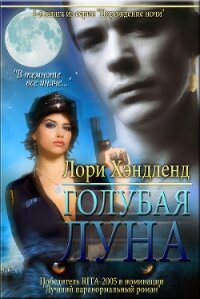 Голубая луна (ЛП) - Хэндленд Лори (читать бесплатно книги без сокращений .txt, .fb2) 📗