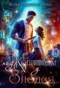 Под колпаком у злодея (СИ) - Колыбельникова Нина (книги бесплатно без онлайн TXT, FB2) 📗