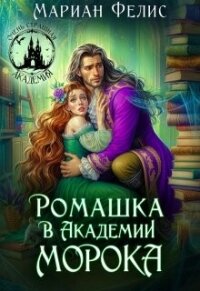Ромашка в Академии Морока (СИ) - Фелис Мариан (книги серия книги читать бесплатно полностью txt, fb2) 📗