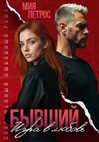 Бывший. Игра в любовь - Петрос Мия (электронные книги без регистрации txt, fb2) 📗
