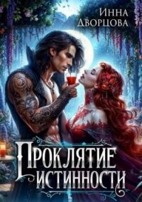Проклятие истинности (СИ) - Дворцова Инна (книги читать бесплатно без регистрации полные txt, fb2) 📗