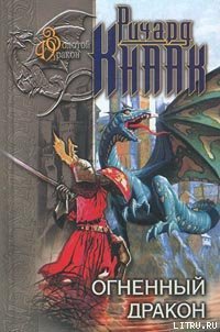 Огненный Дракон - Кнаак Ричард Аллен (читать книги онлайн регистрации .txt) 📗