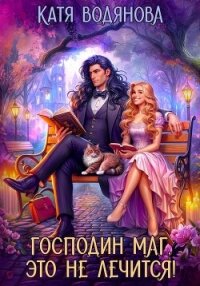 Господин маг, это не лечится! - Водянова Катя (электронную книгу бесплатно без регистрации TXT, FB2) 📗
