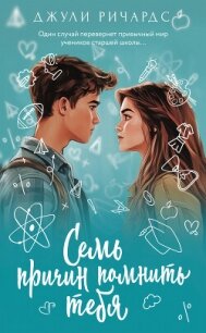 Семь причин помнить тебя - Ричардс Джули (книги полностью txt, fb2) 📗