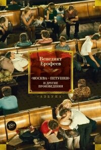 «Москва – Петушки» и другие произведения - Ерофеев Венедикт (читать книги бесплатно полностью txt, fb2) 📗