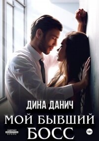 Мой бывший босс - Данич Дина (библиотека книг .TXT, .FB2) 📗