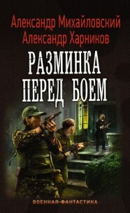 Разминка перед боем - Михайловский Александр Борисович (читать полную версию книги txt, fb2) 📗