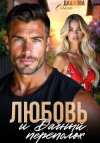 Любовь и Дачный переполох - Дашкова Ольга (читаем книги онлайн бесплатно без регистрации .TXT, .FB2) 📗