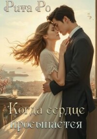 Когда просыпается сердце - Ро Рита (читать книги онлайн бесплатно без сокращение бесплатно TXT, FB2) 📗