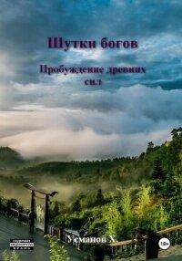Шутки Богов. Пробуждение древних сил - Усманов Хайдарали (читать хорошую книгу полностью .txt, .fb2) 📗