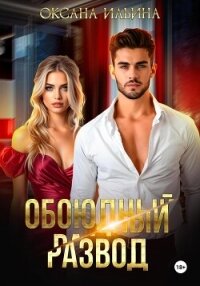 Обоюдный развод - Ильина Оксана Александровна "oksana.il" (читать книги онлайн без регистрации TXT, FB2) 📗