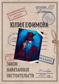 Закон навязанных обстоятельств - Ефимова Юлия (лучшие книги TXT, FB2) 📗