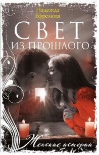 Свет из прошлого - Ефремова Надежда Васильевна (книги без регистрации полные версии txt, fb2) 📗