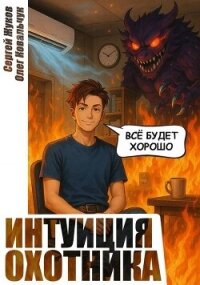 Интуиция охотника (СИ) - Жуков Сергей (полные книги TXT, FB2) 📗