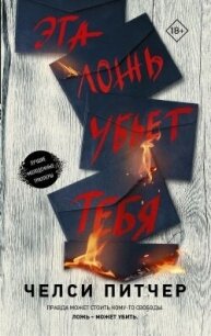 Эта ложь убьет тебя - Питчер Челси (книги регистрация онлайн .txt, .fb2) 📗