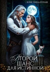 Второй шанс для истинной - Юраш Кристина (книги онлайн полностью TXT, FB2) 📗