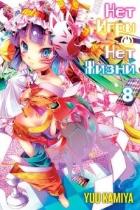 Нет игры — нет жизни. Книга 8 - Камия Ю (хороший книги онлайн бесплатно .txt, .fb2) 📗
