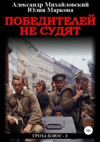 Победителей не судят (СИ) - Маркова Юлия Викторовна (читаем книги онлайн бесплатно полностью .TXT, .FB2) 📗